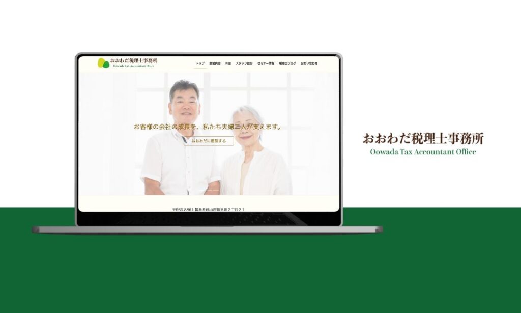 税理士事務所のWebサイト制作例｜信頼感と親しみやすさを重視したデザイン